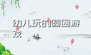 幼儿玩的圆圈游戏