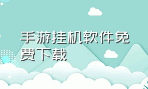 手游挂机软件免费下载