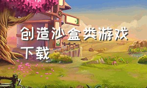 创造沙盒类游戏下载