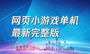 网页小游戏单机最新完整版