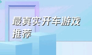 最真实开车游戏推荐