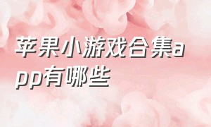 苹果小游戏合集app有哪些