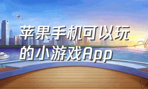 苹果手机可以玩的小游戏app