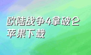 欧陆战争4拿破仑苹果下载