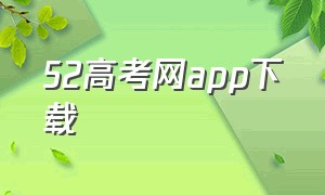 52高考网app下载（高考资源网app下载官网）