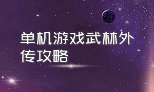 单机游戏武林外传攻略