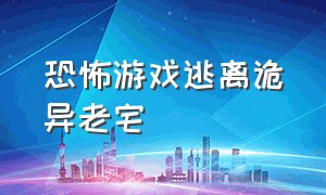 恐怖游戏逃离诡异老宅