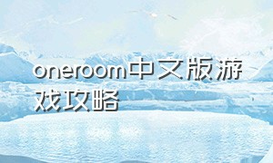 oneroom中文版游戏攻略
