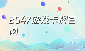 2047游戏卡牌官网