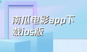 南瓜电影app下载ios版