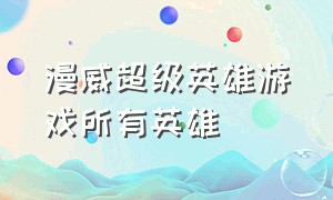 漫威超级英雄游戏所有英雄