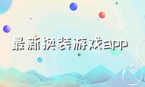 最新换装游戏app