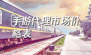 手游代理市场价格表