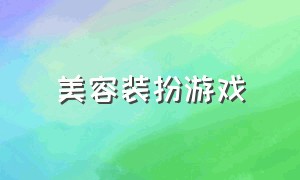 美容装扮游戏