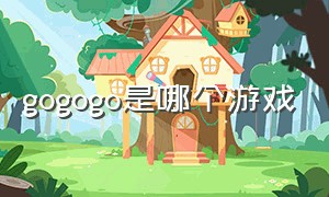 gogogo是哪个游戏