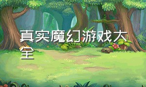 真实魔幻游戏大全