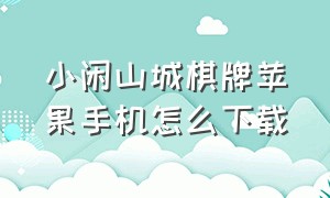 小闲山城棋牌苹果手机怎么下载