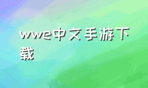 wwe中文手游下载（wwe中文版游戏下载）