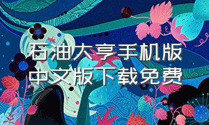 石油大亨手机版中文版下载免费