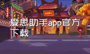 爱思助手app官方下载
