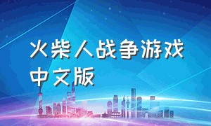 火柴人战争游戏中文版