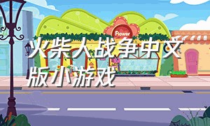 火柴人战争中文版小游戏