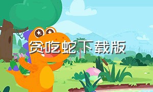 贪吃蛇下载版