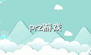 prz游戏