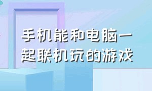 手机能和电脑一起联机玩的游戏