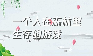 一个人在森林里生存的游戏