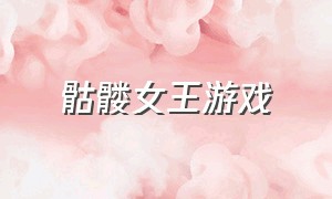 骷髅女王游戏（骷髅女孩游戏下载）