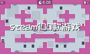 steam100款游戏（steam免费游戏三款）