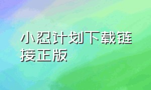 小忍计划下载链接正版（小忍计划下载链接入口）