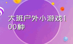 大班户外小游戏100种