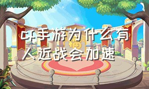 cf手游为什么有人近战会加速