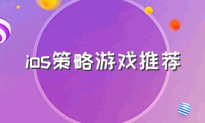 ios策略游戏推荐（苹果好玩的策略游戏推荐）