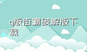 q版街霸破解版下载