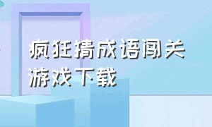 疯狂猜成语闯关游戏下载