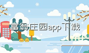 富翁庄园app下载