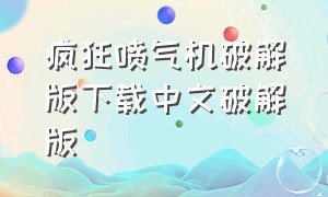 疯狂喷气机破解版下载中文破解版