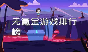 无氪金游戏排行榜