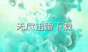 无尽迅雷下载