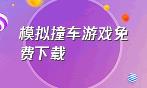 模拟撞车游戏免费下载