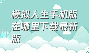 模拟人生手机版在哪里下载最新版