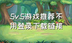 5v5游戏推荐不用登录下载链接