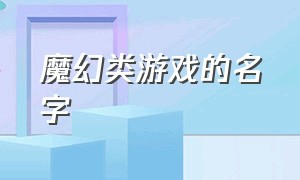 魔幻类游戏的名字