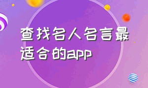 查找名人名言最适合的app