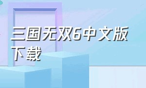 三国无双6中文版下载