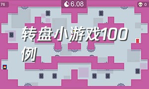 转盘小游戏100例（儿童转盘游戏100例）