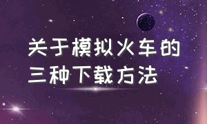 关于模拟火车的三种下载方法